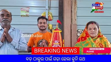 ବଡ଼ ଠାକୁର ପାଇଁ ଗଢ଼ା ହେଲା କୁନି ରଥ