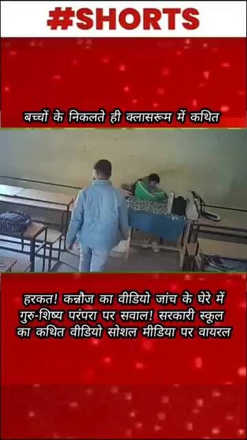 सरकारी स्कूल के क्लासरूम का कथित VIDEO VIRAL! शिक्षा विभाग में हड़कंप