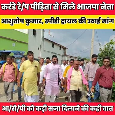 करंडे रे/प पीड़िता से मिले भाजपा नेता आशुतोष कुमार, स्पीडी ट्रायल की उठाई मांग.....
Sheikhpura Collectorate Sheikhpura Hunt New Randhir Kumar Soni DRCC Sheikhpura सनैया पंचयात Sheikhpura Police बात मनकौल गांव की #cmsmrath #bihar #BiharNews