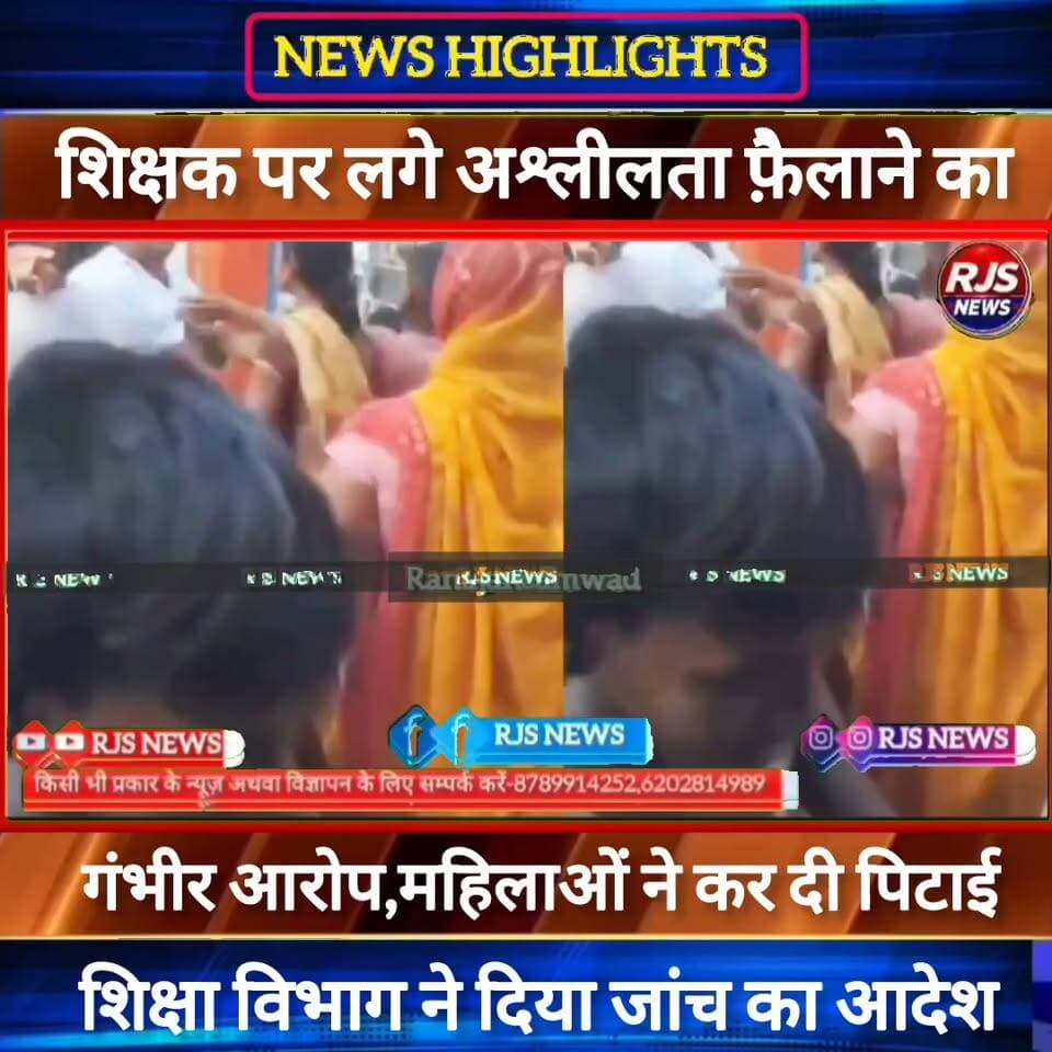 #खगड़िया के कन्या मध्य विद्यालय झांझरा में शिक्षक पर लगे गंभीर आरोप। महिलाओं ने जमकर कर दी पिटाई ----
#BiharNews #PatnaNews #BiharBreakingNews #ViralNews #HindiNews #BiharLive #LatestNews
#BreakingNews #BiharUpdate #NewsUpdat #narendramodi #news
#indianrailway
#trandingindia
, #BiharPolice, #LawAndOrder, #PoliceAccountability, #ViralVideo, #TrendingNow, #PublicVoice, #CurrentAffairs, #IndiaNews, #NewsUpdate, , #CrimeNews, #PoliceReform, #Trending, #NishkarshBharat