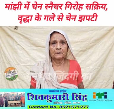 मांझी-छपरा मुख्य मार्ग पर कौरुधौरु गांव के पास शुक्रवार की सुबह करीब सवा छह बजे #चेन_स्नैचिंग की घटना सामने आई।
मॉर्निंग वॉक पर निकली एक वृद्धा के गले से हीरो स्प्लेंडर बाइक पर सवार दो बदमाशों ने एक लाख रुपये से अधिक मूल्य की सोने की चेन झपट ली और फरार हो गए।
पीड़िता की पहचान मांझी थाना क्षेत्र के #मझनपुरा गांव निवासी गिरिजा कुंवर के रूप में हुई है। वह सेना के सेवानिवृत्त कैप्टन स्वर्गीय पशुपति नाथ सिंह की पत्नी हैं। घटना के बाद गिरिजा कुंवर ने अपनी आपबीती सुनाई। #NagarPanchayat #𝙈𝙖𝙣𝙟𝙝𝙞 #vairalphoto #vairalpost #Manjhi #saran #chapra #Daudpur