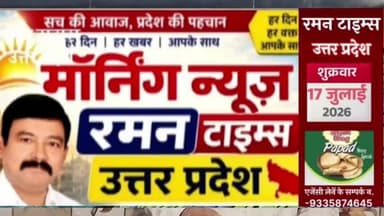 17 जुलाई 2026( शुक्रवार) के प्रमुख समाचार
-रमन टाइम्स के साथ
#higlight @highlight @bhaayyadavofficial #nonfollowers