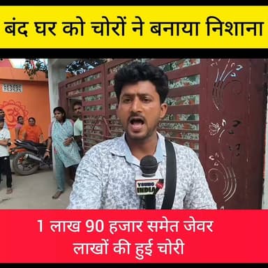 हाजीपुर में बंद घर को चोरों ने बनाया निशाना, ₹1.90 लाख नकद समेत लाखों के जेवरात चोरी
हाजीपुर। वैशाली जिले के हाजीपुर शहर के हथसारगंज ओपी क्षेत्र अंतर्गत पठान टोली में बंद पड़े एक घर को चोरों ने निशाना बनाते हुए नकद और लाखों रुपये मूल्य के सोने-चांदी के जेवरात की चोरी कर ली। घटना की जानकारी मिलते ही इलाके में हड़कंप मच गया। पुलिस मौके पर पहुंचकर मामले की जांच में जुट गई है।
गृहस्वामी शिवकुमार शर्मा ने बताया कि उनकी तबीयत खराब होने के कारण परिवार के सभी सदस्य इलाज के लिए पटना गए हुए थे। इसी दौरान उनके मकान में किराए पर रहने वाले युवक ने फोन कर सूचना दी कि मुख्य गेट का ताला टूटा हुआ है और घर में चोरी हो गई है।
पीड़ित के अनुसार, चोर घर से ₹1.90 लाख नकद, करीब पांच भरी सोने के जेवर तथा आधा किलोग्राम चांदी के आभूषण चोरी कर फरार हो गए। घर लौटने पर सभी सामान बिखरा मिला।
मकान में किराए पर रहने वाले शेखर सुमन, जो मुजफ्फरपुर जिले के निवासी हैं और हाजीपुर के कोनहारा घाट स्थित बिजली कार्यालय में कार्यरत हैं, ने बताया कि वह पिछले करीब दो वर्षों से इस मकान में किराए पर रह रहे हैं। उन्होंने बताया कि वह एक-दो दिन के अंतराल पर आते-जाते रहते हैं। गुरुवार दोपहर जब वह पहुंचे तो मुख्य गेट खुला मिला। इसके बाद उन्होंने मकान मालिक के भाई को बुलाया। दोनों जब अंदर गए तो घर का दरवाजा खुला था और पूरा सामान अस्त-व्यस्त पड़ा हुआ था।
घटना की सूचना मिलने पर हथसारगंज ओपी प्रभारी आदर्श कुमार पुलिस टीम के साथ मौके पर पहुंचे। उन्होंने बताया कि गृहस्वामी इलाज के लिए पटना गए हुए थे और घर बंद था। इसी दौरान चोरी की घटना हुई है। पीड़ित का आवेदन प्राप्त हो गया है और मामले में आगे की कानूनी कार्रवाई की जा रही है।
#टैग #Hajipur #Vaishali #Bihar #Theft #CrimeNews #HathsarganjOP #PathanToli #BreakingNews #BiharPolice #YoungIndiaNews