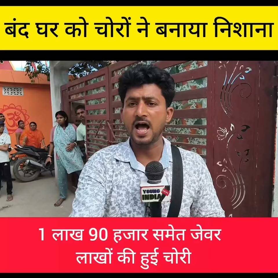 हाजीपुर में बंद घर को चोरों ने बनाया निशाना, ₹1.90 लाख नकद समेत लाखों के जेवरात चोरी
हाजीपुर। वैशाली जिले के हाजीपुर शहर के हथसारगंज ओपी क्षेत्र अंतर्गत पठान टोली में बंद पड़े एक घर को चोरों ने निशाना बनाते हुए नकद और लाखों रुपये मूल्य के सोने-चांदी के जेवरात की चोरी कर ली। घटना की जानकारी मिलते ही इलाके में हड़कंप मच गया। पुलिस मौके पर पहुंचकर मामले की जांच में जुट गई है।
गृहस्वामी शिवकुमार शर्मा ने बताया कि उनकी तबीयत खराब होने के कारण परिवार के सभी सदस्य इलाज के लिए पटना गए हुए थे। इसी दौरान उनके मकान में किराए पर रहने वाले युवक ने फोन कर सूचना दी कि मुख्य गेट का ताला टूटा हुआ है और घर में चोरी हो गई है।
पीड़ित के अनुसार, चोर घर से ₹1.90 लाख नकद, करीब पांच भरी सोने के जेवर तथा आधा किलोग्राम चांदी के आभूषण चोरी कर फरार हो गए। घर लौटने पर सभी सामान बिखरा मिला।
मकान में किराए पर रहने वाले शेखर सुमन, जो मुजफ्फरपुर जिले के निवासी हैं और हाजीपुर के कोनहारा घाट स्थित बिजली कार्यालय में कार्यरत हैं, ने बताया कि वह पिछले करीब दो वर्षों से इस मकान में किराए पर रह रहे हैं। उन्होंने बताया कि वह एक-दो दिन के अंतराल पर आते-जाते रहते हैं। गुरुवार दोपहर जब वह पहुंचे तो मुख्य गेट खुला मिला। इसके बाद उन्होंने मकान मालिक के भाई को बुलाया। दोनों जब अंदर गए तो घर का दरवाजा खुला था और पूरा सामान अस्त-व्यस्त पड़ा हुआ था।
घटना की सूचना मिलने पर हथसारगंज ओपी प्रभारी आदर्श कुमार पुलिस टीम के साथ मौके पर पहुंचे। उन्होंने बताया कि गृहस्वामी इलाज के लिए पटना गए हुए थे और घर बंद था। इसी दौरान चोरी की घटना हुई है। पीड़ित का आवेदन प्राप्त हो गया है और मामले में आगे की कानूनी कार्रवाई की जा रही है।
#टैग #Hajipur #Vaishali #Bihar #Theft #CrimeNews #HathsarganjOP #PathanToli #BreakingNews #BiharPolice #YoungIndiaNews