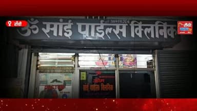 क्या Piles (बवासीर), Fissure (फिशर) और Fistula (भगंदर) एक ही बीमारी हैं? आखिर इनके लक्षण क्या हैं, बचाव कैसे करें और कब डॉक्टर से सलाह लेनी चाहिए?
इस विशेष बातचीत में विशेषज्ञ डॉ. सुरेश राव ने इन बीमारियों के बारे में सामान्य जानकारी, शुरुआती लक्षण, बचाव और उपलब्ध उपचार विकल्पों पर चर्चा की। वीडियो में एक मरीज ने अपना व्यक्तिगत अनुभव भी साझा किया है।
यह वीडियो केवल स्वास्थ्य जागरूकता (Health Awareness) और जनहित में जानकारी देने के उद्देश्य से प्रस्तुत किया गया है। किसी भी प्रकार की स्वास्थ्य समस्या होने पर योग्य चिकित्सक से व्यक्तिगत सलाह अवश्य लें।
This live stream is for informational and public awareness purposes only.
📍 Ranchi Club TV
सच्ची खबर, सबसे पहले।
#Piles #Bawasir #Fissure #Fistula #HealthAwareness HealthTips DrSureshRao Ranchi Jharkhand RanchiClubTV MedicalAwareness HealthNews Wellness HealthyLifestyle PublicAwareness BawasirKaIlaj PilesTreatment Healthcare HindiNews IndiaHealth