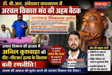 उत्पाद विभाग की हाजत में अनिल कुशवाहा की पीट-पीटकर हुई हत्या के खिलाफ अरवल में उबाल!डॉ. बी.आर. अंबेडकर वाचनालय में रेल आंदोलन के सूत्रधार मनोज सिंह यादव की अगुवाई में 'अरवल विकास मंच' की बैठक हुई। मंच ने दोषियों पर सख्त कार्रवाई और पीड़ित परिवार के लिए न्याय की मांग करते हुए आंदोलन की रणनीति बनाई। बैठक में स्थानीय विकास के मुद्दों पर भी चर्चा हुई।#Arwal #Bihar #JusticeForAnilKushwaha @bihar_police Public ki Awaz Public Ki Awaz - News