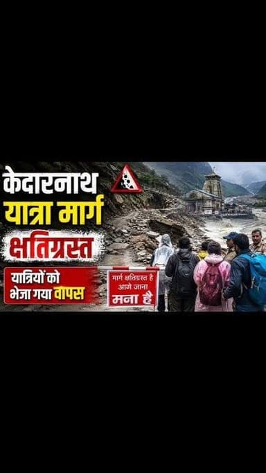 केदारनाथ पैदल मार्ग पर भारी भूस्खलन, कई स्थानों पर रास्ता क्षतिग्रस्त, गौरीकुंड गेट से वापस भेजे गए यात्री।
रुद्रप्रयाग। लगातार हो रही बारिश के बीच केदारनाथ यात्रा मार्ग पर भारी भूस्खलन की घटनाएं सामने आई हैं। गौरीकुंड-केदारनाथ पैदल मार्ग कई स्थानों पर क्षतिग्रस्त हो गया है, जिससे यात्रियों की सुरक्षा को देखते हुए तीर्थयात्रियों को केदारनाथ धाम नहीं भेजा जा रहा है।
मार्ग बाधित होने के कारण गौरीकुंड गेट से श्रद्धालुओं को आगे जाने की अनुमति नहीं दी जा रही है और उन्हें वापस लौटाया जा रहा है। प्रशासन लगातार पैदल मार्ग की स्थिति का आकलन कर रहा है तथा मार्ग को सुरक्षित बनाने का कार्य जारी है।
जिला आपदा प्रबंधन अधिकारी नंदन सिंह रजवार ने सभी तीर्थयात्रियों से अपील की है कि वे मौसम सामान्य होने तक केदारनाथ यात्रा के लिए प्रस्थान न करें। उन्होंने कहा कि यात्रियों की सुरक्षा प्रशासन की सर्वोच्च प्राथमिकता है और पैदल मार्ग पूरी तरह सुरक्षित घोषित होने के बाद ही श्रद्धालुओं को केदारनाथ धाम के लिए रवाना किया जाएगा।
जिलाधिकारी विशाल मिश्रा ने यात्रियों से मौसम विभाग की चेतावनियों का पालन करने, अफवाहों से बचने तथा केवल आधिकारिक सूचनाओं पर ही भरोसा करने की अपील की है। लगातार वर्षा के कारण पहाड़ी क्षेत्रों में भूस्खलन का खतरा बना हुआ है, इसलिए सभी यात्रियों से विशेष सतर्कता बरतने का अनुरोध किया गया है। #viralreels #uttarakhand #rudraprayag #views1m #today #केदारनाथ