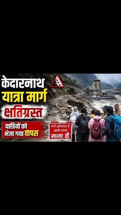 केदारनाथ पैदल मार्ग पर भारी भूस्खलन, कई स्थानों पर रास्ता क्षतिग्रस्त, गौरीकुंड गेट से वापस भेजे गए यात्री।
रुद्रप्रयाग। लगातार हो रही बारिश के बीच केदारनाथ यात्रा मार्ग पर भारी भूस्खलन की घटनाएं सामने आई हैं। गौरीकुंड-केदारनाथ पैदल मार्ग कई स्थानों पर क्षतिग्रस्त हो गया है, जिससे यात्रियों की सुरक्षा को देखते हुए तीर्थयात्रियों को केदारनाथ धाम नहीं भेजा जा रहा है।
मार्ग बाधित होने के कारण गौरीकुंड गेट से श्रद्धालुओं को आगे जाने की अनुमति नहीं दी जा रही है और उन्हें वापस लौटाया जा रहा है। प्रशासन लगातार पैदल मार्ग की स्थिति का आकलन कर रहा है तथा मार्ग को सुरक्षित बनाने का कार्य जारी है।
जिला आपदा प्रबंधन अधिकारी नंदन सिंह रजवार ने सभी तीर्थयात्रियों से अपील की है कि वे मौसम सामान्य होने तक केदारनाथ यात्रा के लिए प्रस्थान न करें। उन्होंने कहा कि यात्रियों की सुरक्षा प्रशासन की सर्वोच्च प्राथमिकता है और पैदल मार्ग पूरी तरह सुरक्षित घोषित होने के बाद ही श्रद्धालुओं को केदारनाथ धाम के लिए रवाना किया जाएगा।
जिलाधिकारी विशाल मिश्रा ने यात्रियों से मौसम विभाग की चेतावनियों का पालन करने, अफवाहों से बचने तथा केवल आधिकारिक सूचनाओं पर ही भरोसा करने की अपील की है। लगातार वर्षा के कारण पहाड़ी क्षेत्रों में भूस्खलन का खतरा बना हुआ है, इसलिए सभी यात्रियों से विशेष सतर्कता बरतने का अनुरोध किया गया है। #viralreels #uttarakhand #rudraprayag #views1m #today #केदारनाथ