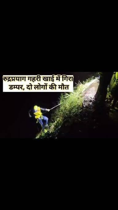 फाटा-बड़ासू मार्ग पर दर्दनाक हादसा: गहरी खाई में गिरा डम्पर, दो लोगों की मौत
रुद्रप्रयाग। जनपद रुद्रप्रयाग में गुरुवार शाम फाटा एवं बड़ासू के मध्य तरसाली के समीप एक डम्पर के गहरी खाई में गिर जाने से दो लोगों की मौत हो गई। दुर्घटना की सूचना मिलते ही एसडीआरएफ, एनडीआरएफ, पुलिस तथा 108 एम्बुलेंस की संयुक्त टीम तत्काल घटनास्थल पर पहुंची और राहत एवं बचाव अभियान शुरू किया।
जिला आपातकालीन परिचालन केंद्र से प्राप्त जानकारी के अनुसार, 16 जुलाई 2026 को सायं 8:43 बजे सूचना मिली कि वाहन संख्या UK13CA0826 फाटा-बड़ासू मार्ग पर तरसाली के निकट अनियंत्रित होकर गहरी खाई में दुर्घटनाग्रस्त हो गया है। सूचना मिलते ही सभी संबंधित एजेंसियों को तत्काल मौके पर रवाना किया गया।
रेस्क्यू टीम द्वारा उपलब्ध कराई गई अद्यतन जानकारी के अनुसार दुर्घटनाग्रस्त डम्पर में कुल दो व्यक्ति सवार थे। संयुक्त खोज एवं बचाव अभियान के दौरान एक व्यक्ति का शव बरामद कर सड़क तक पहुंचा दिया गया, जबकि दूसरे व्यक्ति के शव का स्थान चिन्हित कर लिया गया है और उसे खाई से बाहर निकालने की कार्रवाई जारी है।
मृतकों की पहचान इस प्रकार हुई है—
संजय राणा (लगभग 45 वर्ष) — शव बरामद।
मोहन — शव का स्थान चिन्हित, निकासी की कार्रवाई जारी।
घटनास्थल पर एसडीआरएफ, एनडीआरएफ और पुलिस की संयुक्त टीम द्वारा राहत एवं बचाव अभियान लगातार संचालित किया जा रहा है। दुर्घटना के कारणों का पता लगाया जा रहा है। #viralreels #uttarakhand #rudraprayag#post#kedarnath #today