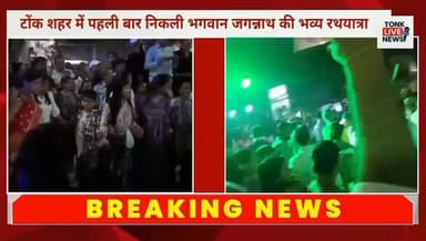 टोंक शहर में पहली बार निकली भगवान जगन्नाथ की भव्य रथयात्रा।
#JagannathRathYatra #Tonk #JaiJagannath #TonkNews #RathYatra2026 #RajasthanNews #BreakingNews #Bhakti #ReligiousEvent #LiveNews