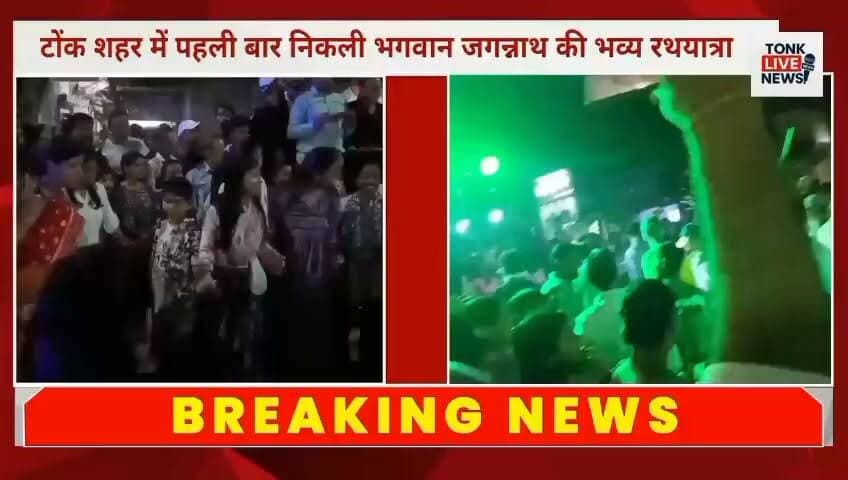 टोंक शहर में पहली बार निकली भगवान जगन्नाथ की भव्य रथयात्रा।
#JagannathRathYatra #Tonk #JaiJagannath #TonkNews #RathYatra2026 #RajasthanNews #BreakingNews #Bhakti #ReligiousEvent #LiveNews