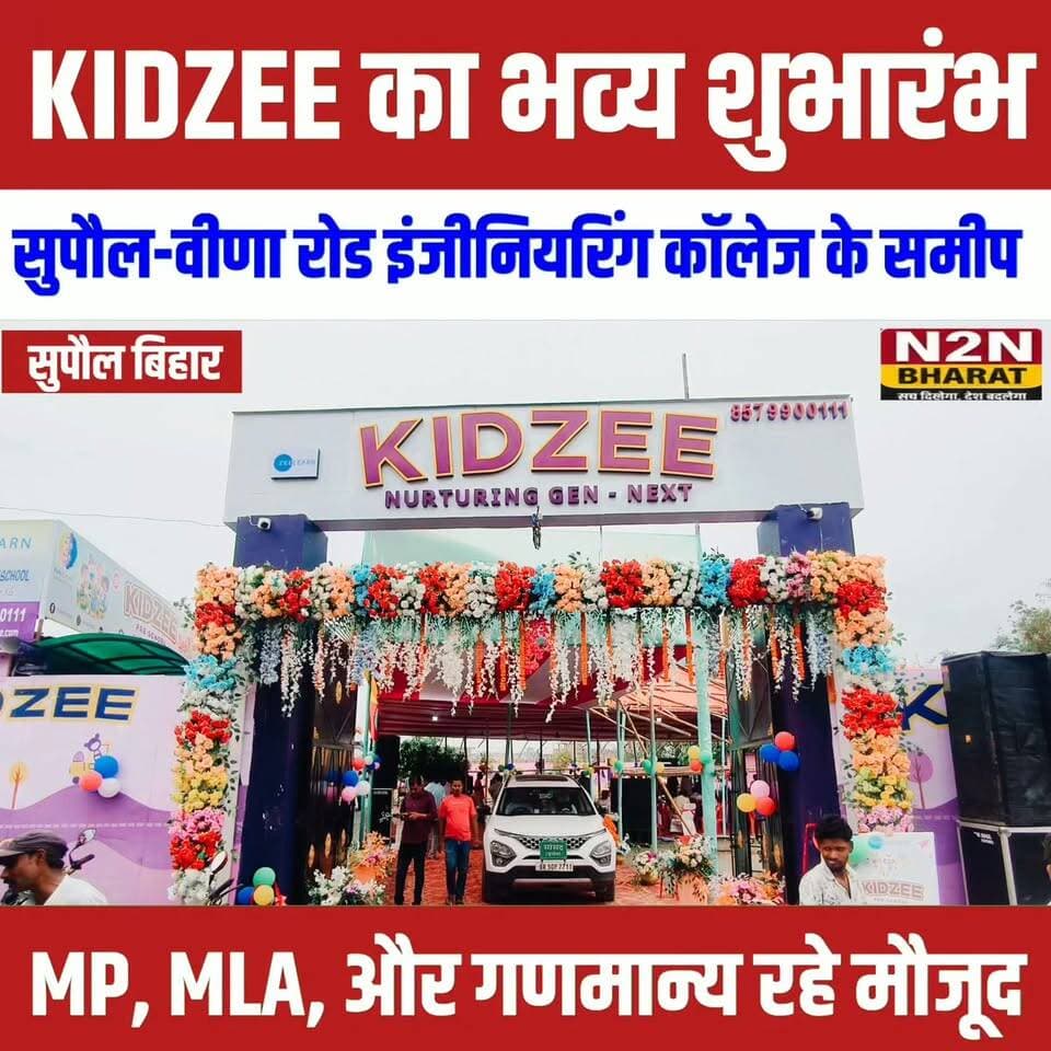 सुपौल में KIDZEE का भव्य शुभारंभ, सुपौल वीणा रोड इंजीनियरिंग कॉलेज के समीप,MP MLA और गणमान्य रहे मौजूद
#followerseveryone #followersreels #bihararbandablop #foryoupageシ #BiharTransportDept #followme #everyonefollowers #BiharDevelopment #SupaulNews #koshiriver
