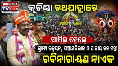 #କୁଚିଣ୍ଡା #ରଥଯାତ୍ରାରେ #ପଞ୍ଚାୟତିରାଜ_ମନ୍ତ୍ରୀ #ରବିନାରାୟଣ_ନାଏକ
Rabi Narayan Naik #ରଥଯାତ୍ରା #rathayatra #jagannathpuri #jagannath #kuchinda #kuchindatvlive
