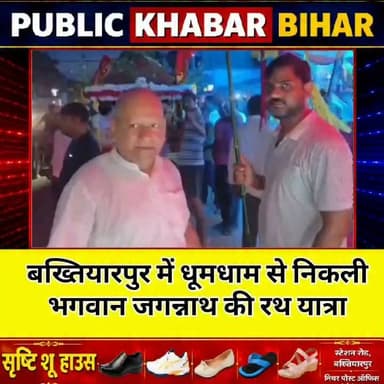 #बख्तियारपुर में धूमधाम से निकली भगवान जगन्नाथ की रथ यात्रा