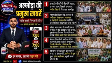 📰 अल्मोड़ा की प्रमुख खबरें | आज की 5 बड़ी अपडेट
आज के बुलेटिन में देखिए—
✅ सफाई कर्मचारियों की मांगों को विधायक मनोज तिवारी ने बताया जायज, सरकार से शीघ्र समाधान की मांग।
✅ मानसखंड विज्ञान केंद्र अल्मोड़ा में पर्यावरण संरक्षण, जैव विविधता और तितलियों पर विशेष कार्यक्रम आयोजित।
✅ सांसद अजय टम्टा का जन्मदिवस रानीखेत में सेवा, समर्पण, पूजा-अर्चना, वृक्षारोपण और फल वितरण के साथ मनाया गया।
✅ सेवारत शिक्षकों की विभिन्न मांगों को लेकर केंद्रीय राज्यमंत्री अजय टम्टा को सौंपा गया ज्ञापन, समाधान का मिला आश्वासन।
✅ हरेला महोत्सव के तहत भूमि संरक्षण वन प्रभाग ने लगाए 15 हजार पौधे, पर्यावरण संरक्षण का दिया संदेश।
📺 रोजाना सुबह 7:00 बजे और शाम 7:00 बजे देखिए अल्मोड़ा की प्रमुख खबरें।
👍 वीडियो पसंद आए तो Like करें, Share करें, Comment करें और चैनल को Subscribe करना न भूलें।
सटीक खबरें, निष्पक्ष रिपोर्टिंग — आपके साथ हर पल।
#Almora #AlmoraNews #Uttarakhand #Harela #AjayTamta #Environment #BreakingNews #LocalNews