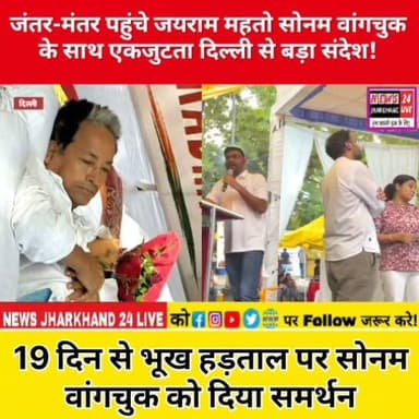 जंतर-मंतर पहुंचे जयराम महतो सोनम वांगचुक के साथ एकजुटता दिल्ली से बड़ा संदेश !
19 दिन से भूख हड़ताल पर सोनम वांगचुक को दिया समर्थन
#JayramMahato #SonamWangchuk #JantarMantar #HungerStrike #JharkhandNews #DelhiNews #TigerJayram #BreakingNews #TrendingNews #LatestNews #Politics #Ladakh #Jharkhand #HindiNews #ViralNews