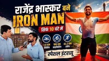 फ्रांस में चमकाया सीकर का नाम, 10 घंटे में बना राजेंद्र IRON MAN
#SikarSandesh #Sikar #IronMan #RajasthanNews