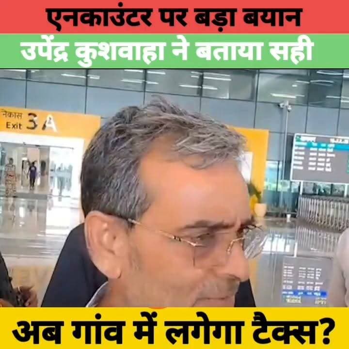 एनकाउंटर पर उपेंद्र कुशवाहा का बड़ा बयान, बताया सही | अब गांव में वसूला जाएगा टैक्स? | Bihar News
#UpendraKushwaha #SamratChoudhary #BiharNews #BiharGovernment #BiharBudget #Encounter #BiharPolitics #BreakingNews #LatestNews #BiharUpdate #Tax #HindiNews #NewsUpdate #ExpressNewsNetwork