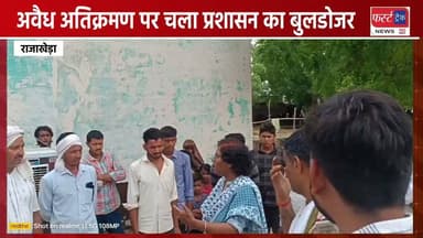राजाखेड़ा में अवैध अतिक्रमण पर चला प्रशासन का बुलडोजर। Dholpur News
#DholpurNews #RajasthanNews #BreakingNews #अतिक्रमण #राजाखेड़ा #एक्शन #प्रशासन #dm #DholpurSP #dholpurpolice
District Collector & Magistrate - Dholpur
Dholpur SP
FirstTrack Rajakhera
Shrikant Sharma
Rohit Bohra