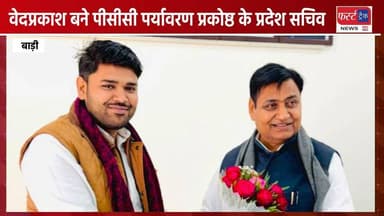 बाड़ी- वेदप्रकाश बने PCC पर्यावरण प्रकोष्ठ के प्रदेश सचिव। Dholpur News
#DholpurNews #rajsthannews #congressnews #BreakingNews #badi #धौलपुर #बाड़ी #PCC #पीसीसी