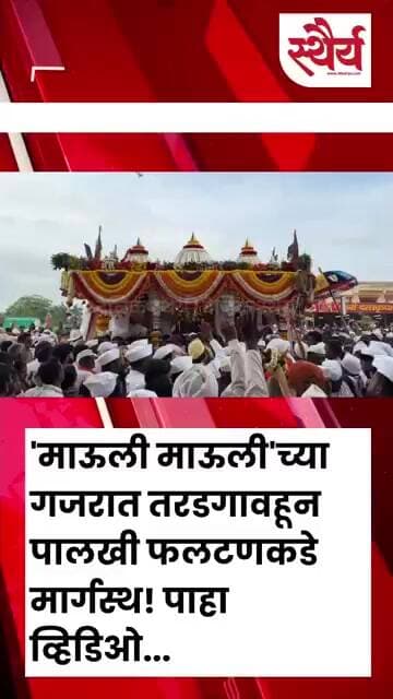 'माऊली माऊली'च्या गजरात तरडगावहून पालखी फलटणकडे मार्गस्थ! पाहा व्हिडिओ...