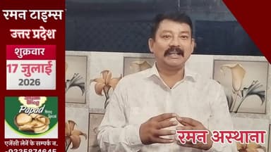 17 जुलाई 2026,के प्रमुख समाचार-रमन टाइम्स के साथ#higlight @Highlight @followers #nonfollowers