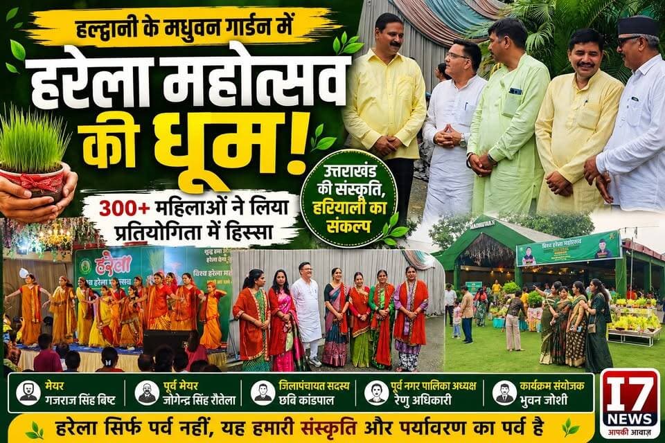 🌿 मधुवन गार्डन में हरेला महोत्सव की धूम, 300 से अधिक महिलाओं ने लिया प्रतियोगिता में हिस्सा 🌿
हल्द्वानी के मधुवन गार्डन में गुरुवार को हरेला पर्व बड़े ही हर्षोल्लास और पारंपरिक उत्साह के साथ मनाया गया। कार्यक्रम में हल्द्वानी के मेयर गजराज सिंह बिष्ट, पूर्व मेयर जोगेंद्र सिंह रौतेला, जिला पंचायत सदस्य छवि कांडपाल, पूर्व नगर पालिका अध्यक्ष रेणु अधिकारी सहित कई गणमान्य लोग उपस्थित रहे।
इस आयोजन की सबसे खास बात रही कार्यक्रम संयोजक भुवन जोशी द्वारा आयोजित हरेला प्रतियोगिता, जिसमें 300 से अधिक महिलाओं ने बढ़-चढ़कर हिस्सा लिया। रंग-बिरंगी पारंपरिक वेशभूषा, लोक संस्कृति की झलक और पर्यावरण संरक्षण का संदेश पूरे आयोजन में देखने को मिला।
वक्ताओं ने हरेला पर्व को उत्तराखंड की समृद्ध सांस्कृतिक विरासत और प्रकृति संरक्षण का प्रतीक बताते हुए सभी से अधिक से अधिक पौधे लगाने तथा उनकी देखभाल करने का आह्वान किया।
📹 पूरी खबर और कार्यक्रम की शानदार झलकियां देखें I7 News पर।
👍 खबर पसंद आए तो Like, Comment, Share करें और I7 News को Follow करना न भूलें, ताकि हल्द्वानी और उत्तराखंड की हर बड़ी खबर सबसे पहले आप तक पहुंचे।
#I7News #I7NewsNainital #Haldwani #Harela2026 #HarelaFestival #HarelaMahotsav #MadhubanGarden #GajrajSinghBisht #JogendraSinghRautela #BhuvanJoshi #ChhaviKandpal #RenuAdhikari #WomenEmpowerment #Uttarakhand #Devbhoomi #CultureOfUttarakhand #GreenUttarakhand #SaveEnvironment #PlantTrees #EkPedMaaKeNaam #Nature #HaritUttarakhand #LocalNews #HaldwaniNews #NainitalNews #UttarakhandNews #TrendingNews #ViralNews #FacebookNews #HindiNews