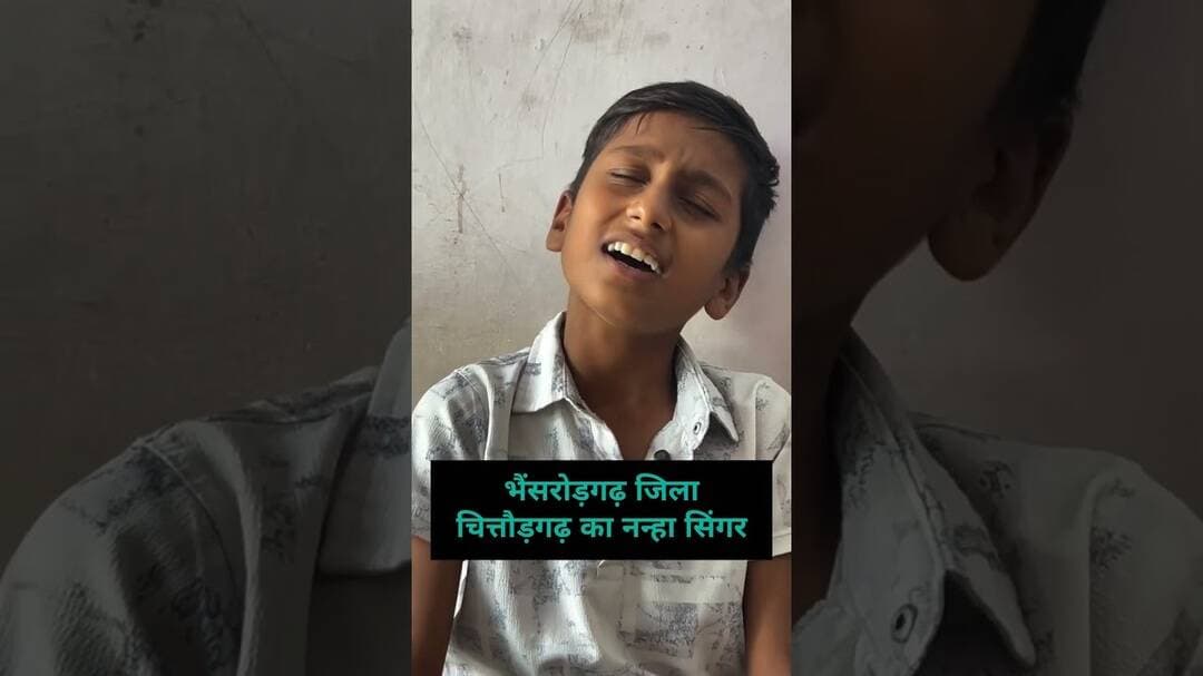 भैंसरोड़गढ़ का नन्हा सिंगर #singing #singer #viral #trending #shorts #viralvideo