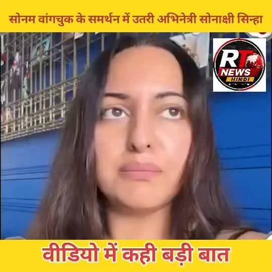🚨 सोनम वांगचुक के समर्थन में उतरीं बॉलीवुड अभिनेत्री सोनाक्षी सिन्हा
बॉलीवुड अभिनेत्री सोनाक्षी सिन्हा ने सामाजिक कार्यकर्ता सोनम वांगचुक के समर्थन में सोशल मीडिया पर अपनी आवाज़ बुलंद की है। इंस्टाग्राम स्टोरी में उन्होंने वांगचुक के अनिश्चितकालीन अनशन का ज़िक्र करते हुए लिखा, "कब तक चुप रहेंगे??... Stay Strong."
सोनाक्षी की इस पोस्ट के बाद सोशल मीडिया पर बहस तेज़ हो गई है और #SonamWangchuk एक बार फिर ट्रेंड करने लगा है।
#SonamWangchuk #SonakshiSinha #JantarMantar #BreakingNews #ViralNews #IndiaNews #Bollywood #TrendingNow #NewsUpdate #SocialMedia #RTNewsHindi