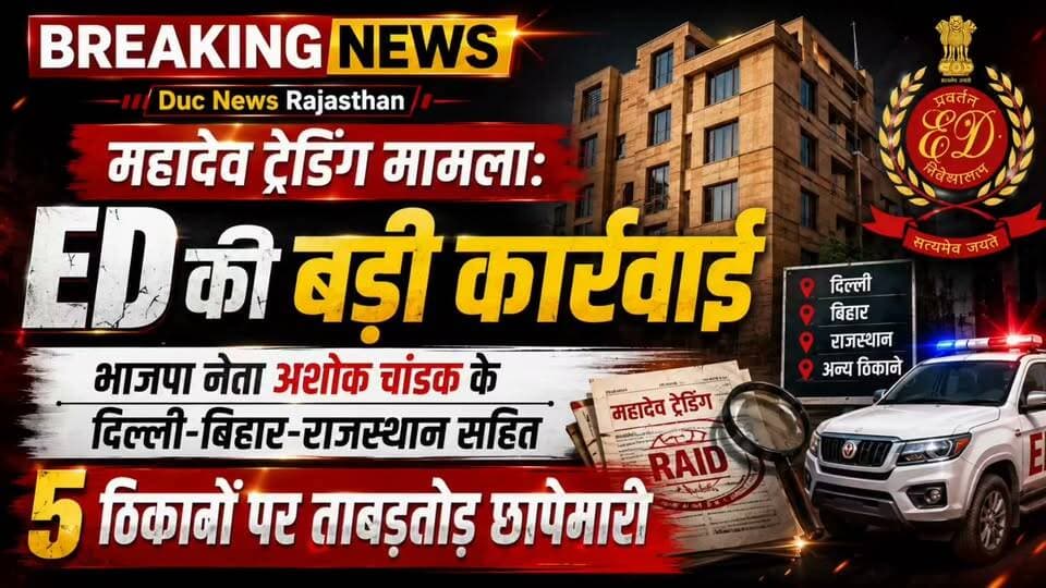 महादेव ट्रेडिंग मामला: ED की बड़ी कार्रवाई, भाजपा नेता अशोक चांडक के दिल्ली-बिहार-राजस्थान सहित 5 ठिकानों पर ताबड़तोड़ छापेमारी
#EDRaid #MahadevTrading #AshokChandak #BreakingNews #BigBreaking #EDAction #BJPLeader #Delhi #Bihar #Rajasthan #PMLA #Raid #PoliticalNews #DucNewsRajsthan #TrendingNews #HindiNews #LatestNews #ViralNews #NewsUpdate #Exclusive