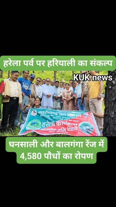 हरेला पर्व पर हरियाली का संकल्प, घनसाली और बालगंगा रेंज में 4,580 पौधों का रोपण
#harela
#ghansali #ghansali_tehri_garhwal