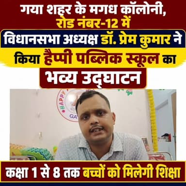 गया में शिक्षा का नया अध्याय शुरू: विधानसभा अध्यक्ष डॉ. प्रेम कुमार ने किया हैप्पी पब्लिक स्कूल का भव्य उद्घाटन
गया: गया शहर के मगध कॉलोनी, रोड नंबर-12 में गुरुवार को शिक्षा के क्षेत्र में एक नई शुरुआत हुई। बिहार विधानसभा अध्यक्ष डॉ. प्रेम कुमार, समाजसेवी हरि पन्ना, अर्श हॉस्पिटल के निदेशक डॉ नवनीत निश्चल ने फीता काटकर हैप्पी पब्लिक स्कूल का विधिवत उद्घाटन किया। वैदिक मंत्रोच्चार और पूजा-अर्चना के बाद आयोजित समारोह में बड़ी संख्या में अभिभावक, शिक्षाविद एवं स्थानीय लोग मौजूद रहे।
हैप्पी किड्स स्कूल के सफल संचालन के बाद अब उसके समीप ही बिहार सरकार से मान्यता प्राप्त हैप्पी पब्लिक स्कूल की शुरुआत की गई है। विद्यालय में फिलहाल कक्षा 1 से 8 तक के विद्यार्थियों को आधुनिक एवं गुणवत्तापूर्ण शिक्षा उपलब्ध कराई जाएगी। उद्घाटन समारोह में विद्यालय की सुविधाओं और शैक्षणिक व्यवस्था की भी जानकारी दी गई।
इस अवसर पर विद्यालय के डायरेक्टर विक्रम आदित्य कुमार एवं प्राचार्या अंजली कुमारी ने बताया कि हैप्पी किड्स स्कूल को अभिभावकों का भरपूर सहयोग और विश्वास मिला है। इसी उत्साह और बिहार सरकार से प्राप्त मान्यता के बाद हैप्पी पब्लिक स्कूल की स्थापना की गई है। उन्होंने कहा कि विद्यालय का उद्देश्य बच्चों को बेहतर शैक्षणिक माहौल, अनुशासन और संस्कारों के साथ आधुनिक शिक्षा प्रदान करना है।
डायरेक्टर विक्रम आदित्य कुमार ने कहा कि विद्यालय में अनुभवी शिक्षकों के माध्यम से गुणवत्तापूर्ण शिक्षा दी जाएगी, ताकि विद्यार्थियों का सर्वांगीण विकास हो सके। उन्होंने बताया कि स्कूल के शुभारंभ के अवसर पर नामांकन पूरी तरह निशुल्क रखा गया है, जिससे अधिक से अधिक बच्चे इस अवसर का लाभ उठा सकें। उद्घाटन समारोह के दौरान उपस्थित लोगों ने विद्यालय की पहल की सराहना करते हुए इसे गया शहर के शिक्षा क्षेत्र के लिए एक महत्वपूर्ण कदम बताया।
#gayadastak
#गयाजी
#GayaNews
#gaya
#GayaPolice
#happypublics
#Scholl
#स्कूल