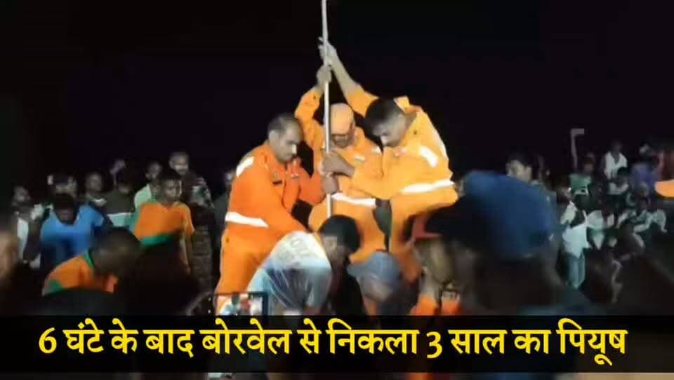 बिहार: 6 घंटे के बाद बोरवेल से निकला 3 साल का पियूष
#bihar #childrescue #rescue #bigupdate #gyanews
Sponsered Natural tiles Mirganj