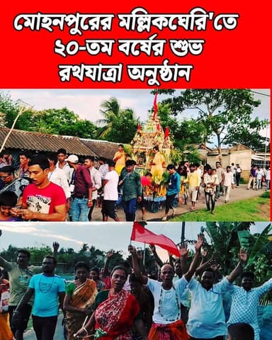 মিনাখাঁ'র মোহনপুরের মল্লিকঘেরি'তে অনুষ্ঠিত হলো ২০-তম বর্ষের শুভ রথযাত্রা অনুষ্ঠান।
#রথযাত্রা_অনুষ্ঠান #রথযাত্রা #Minakhan #AkhonBangla #News #BreakingNews