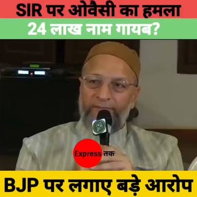 SIR पर असदुद्दीन ओवैसी का बड़ा हमला | '24 लाख जीवित लोगों के नाम गायब' | BJP पर लगाए गंभीर आरोप
#AsaduddinOwaisi #AIMIM #SIR #VoterList #WestBengal #BJP #Politics #BreakingNews #Hyderabad #IndiaNews #LatestNews #Election #NewsUpdate #HindiNews #ExpressNewsNetwork