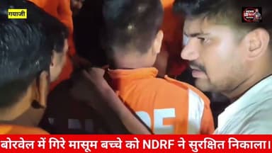 30 फीट नीचे गिरे बोरवेल से सुरक्षित NDRF की टीम ने 3 वर्ष के मासूम बच्चे को निकाला। #gayajinews