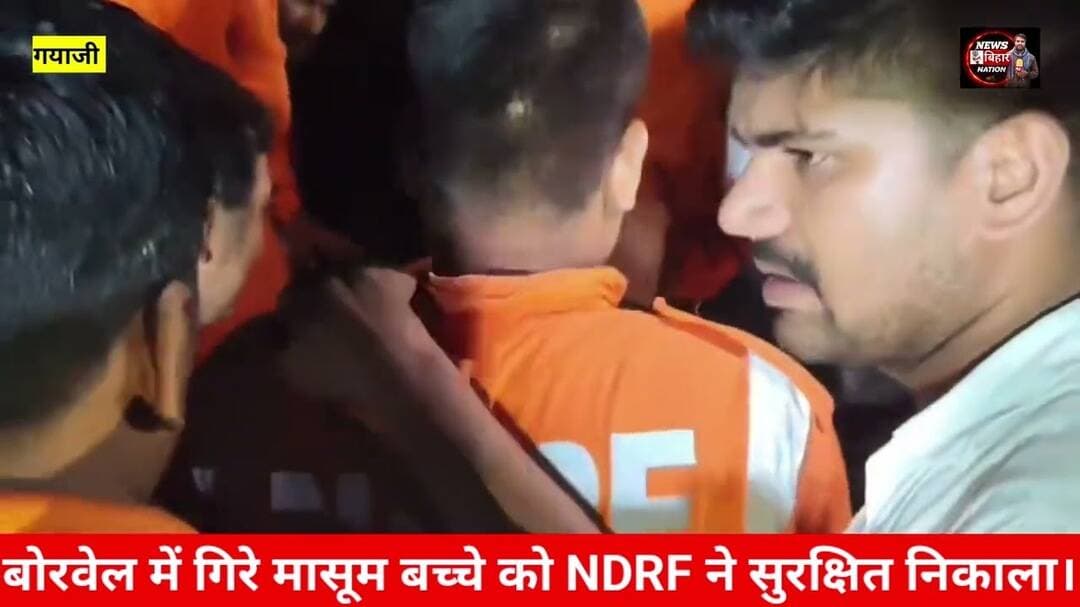 30 फीट नीचे गिरे बोरवेल से सुरक्षित NDRF की टीम ने 3 वर्ष के मासूम बच्चे को निकाला। #gayajinews