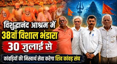 हरिद्वार के विशुद्धानंद आश्रम में शिव कावड़ संघ द्वारा 38वाँ भंडारा 30 से, सावन मास में कावड़ियों की निस्वार्थ भाव से सेवा कर रहा संघ
#Haridwar #ShivKawadSangh #VishuddhanandAshram #KawadYatra #Sawan2026 #Bhandara #KawadiyaSeva #HarHarMahadev #ReligiousNews #KhabarnamaHaryana