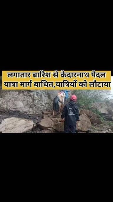 लगातार बारिश से केदारनाथ यात्रा मार्ग बाधित ,यात्रियों को लौटाया गया वापस! #viralreels #rudraprayag #uttarakhand #today #views1m #viral #facebookviral