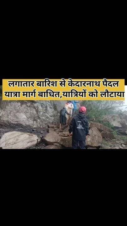 लगातार बारिश से केदारनाथ यात्रा मार्ग बाधित ,यात्रियों को लौटाया गया वापस! #viralreels #rudraprayag #uttarakhand #today #views1m #viral #facebookviral