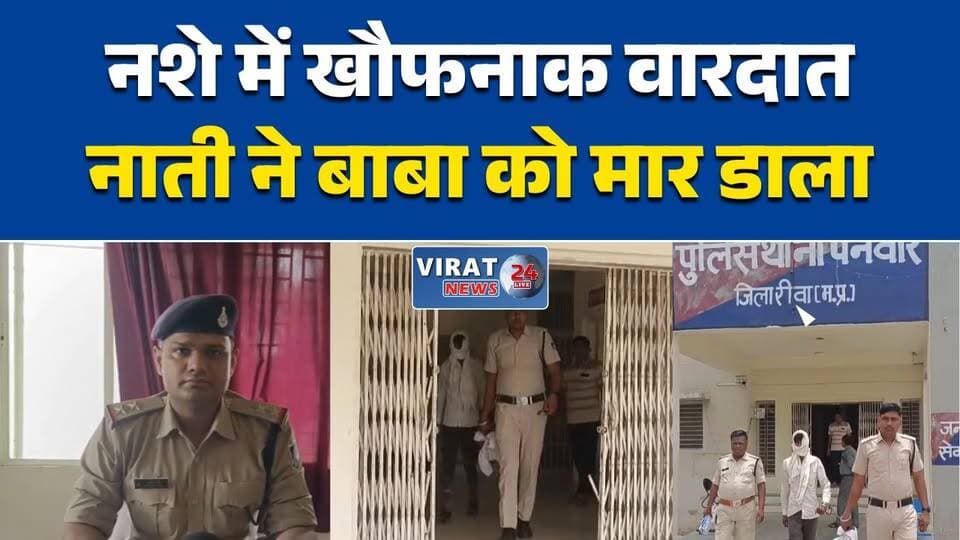 नशे में नाती ने बाबा की हत्या की
रीवा में रिश्तों का कत्ल
लाठी से हमला, बुजुर्ग की मौत
12 घंटे में हत्या आरोपी गिरफ्तार
दादी से विवाद में बाबा की जान गई#Rewa #RewaNews #Panwar #CrimeNews #MadhyaPradesh #MPNews #MurderCase #CrimeUpdate #PoliceAction #BreakingNews #HindiNews #LawAndOrder