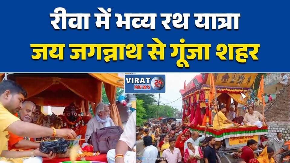 रीवा में निकली भगवान जगन्नाथ रथ यात्रा
जय जगन्नाथ के जयघोष से गूंजा शहर
श्रद्धा-उल्लास के साथ निकली भव्य यात्रा
हजारों भक्तों ने खींचा भगवान का रथ
रीवा में दिखी जगन्नाथ भक्ति की झलक#JagannathRathYatra #LordJagannath #RathYatra #SanatanDharma #Bhakti #ReligiousEvent #BreakingNews #HindiNews