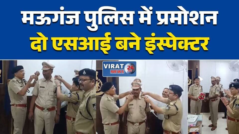 मऊगंज में दो एसआई बने इंस्पेक्टर
दो पुलिस अधिकारियों को पदोन्नति
एसपी ने लगाए इंस्पेक्टर के स्टार
मऊगंज पुलिस में पदोन्नति समारोह
दो अधिकारियों का हुआ सम्मान#Mauganj #MauganjNews #RewaNews #MadhyaPradesh #MPNews