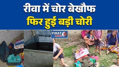 रीवा के अतरैला में घर में चोरी, ग्रामीणों ने उठाए कानून-व्यवस्था पर सवाल
गढ़ थाना क्षेत्र में चोरों का आतंक, जेवर और दस्तावेज लेकर फरार बदमाश
अतरैला में फिर चोरी की वारदात, बढ़ते अपराधों से ग्रामीणों में दहशत
रीवा के ग्रामीण इलाकों में सुरक्षा पर सवाल, अतरैला में लाखों की चोरी की घटना
अतरैला चोरी कांड: लगातार वारदातों के बीच पुलिस कार्रवाई पर टिकी लोगों की नजर#Rewa #RewaNews #Atraila #Sirmaur #GarhThana #Chori #Theft #CrimeNews #MadhyaPradesh #MPNews #Police #LawAndOrder #BreakingNews #HindiNews