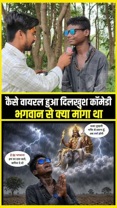 कैसे वायरल हुआ दिलखुश कॉमेडी भगवान से क्या मांगा था !!😱!! #viral #short #trending #viralboy