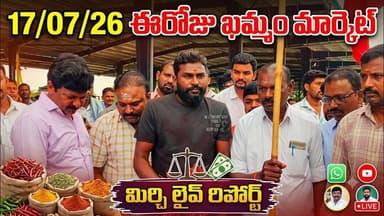 17/07/26 పెరిగిన ధర Today khammam market yard prices ఈరోజు ఖమ్మం మార్కెట్ యార్డు ధరలు #chili