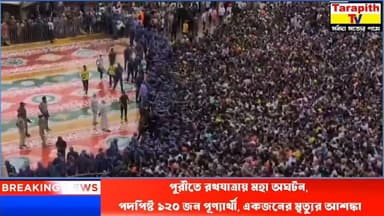 পুরীর রথযাত্রায় বড় বিপর্যয়! ভিড়ের চাপে পদপিষ্ট অন্তত ১২০ পূণ্যার্থী, মৃত্যুর আশঙ্কা ১ জনের
#PuriRathYatra #Puri #JagannathRathYatra #Odisha #BreakingNews #RathYatra #JagannathTemple #PuriNews #OdishaNews #Accident #Emergency #IndiaNews #ব্রেকিং_নিউজ #পুরী #রথযাত্রা #জগন্নাথদেব #ওড়িশা #পদপিষ্ট #দুর্ঘটনা #বাংলাখবর #তাজাখবর