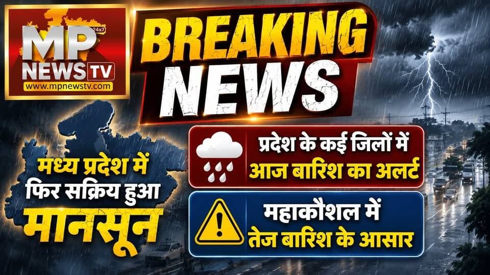 मध्य प्रदेश में फिर सक्रिय हुआ मानसून, कई जिलों में आज बारिश का अलर्ट! MP News Indore
#MPNews #rainfall #monsoonseason