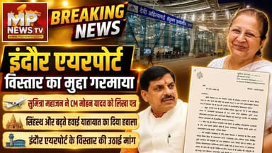 इंदौर एयरपोर्ट विस्तार का मुद्दा गरमाया, सुमित्रा महाजन ने CM मोहन यादव को लिखा पत्र ! MP News Indore
#MPNews #IndoreAirport #SumitraMahajan