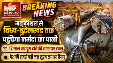 CM मोहन यादव करेंगे स्लीमनाबाद टनल का निरिक्षण, 17 साल बाद पूरा होने की कगार पर टनल! MP News Bhopal
#MPNews #cmmohanyadav #tunnel